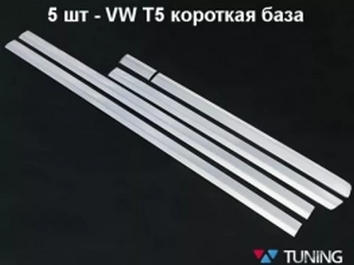 Хром молдинги на двері VW T5/T5+ (03-15) 2