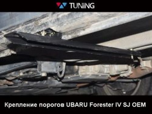 Пороги боковые SUBARU Forester IV (14-18) - OEM 4